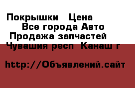 Покрышки › Цена ­ 6 000 - Все города Авто » Продажа запчастей   . Чувашия респ.,Канаш г.